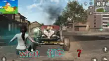 荒野行动吃鸡搞笑精彩时刻
