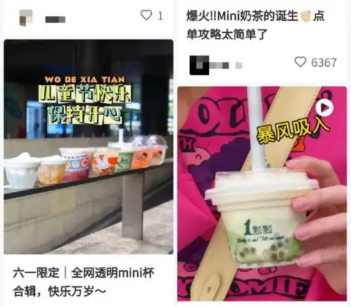 mini奶茶走俏背后,好玩或许才是营销关键
