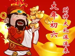 传奇世界大年初六财神降临送大礼网络游戏传奇

