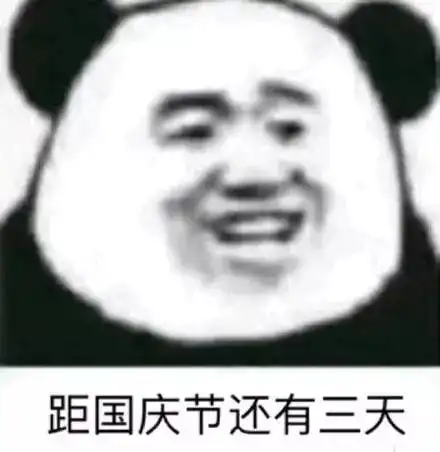 哈哈哈笑尿了国庆七天在家vs在旅游的你,这些表情包......99的人都被戳到
