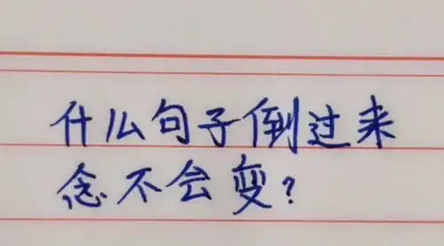 什么句子倒过来念不会变
