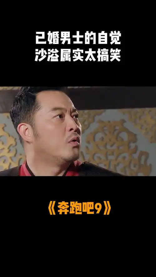 奔跑吧9已婚男士的自觉,沙溢属实太搞笑
