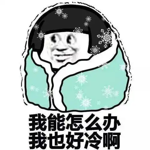 真的入冬了看广东人如何抗冻
