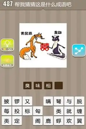 看图猜成语黄鼠狼和臭鼬一起拿着一个喜字是什么成语
