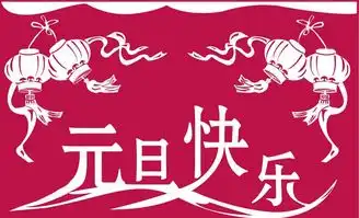 元旦贺卡元旦快乐贺卡图片有哪些
