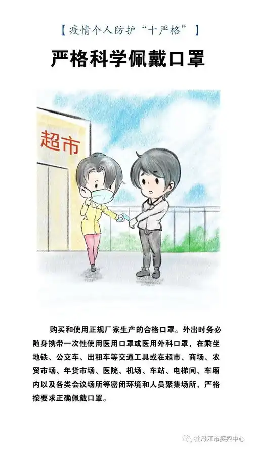 新冠疫情防护知识四疫情个人防护十严格
