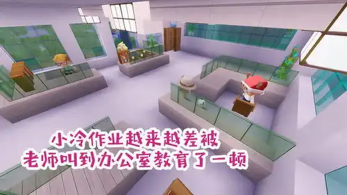 迷你世界搞笑微电影小冷作业越来越差被老师叫到办公室教育了
