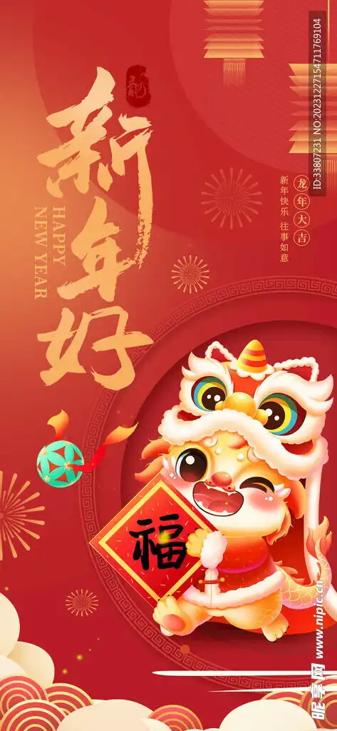 龙年新年祝福语海报设计图
