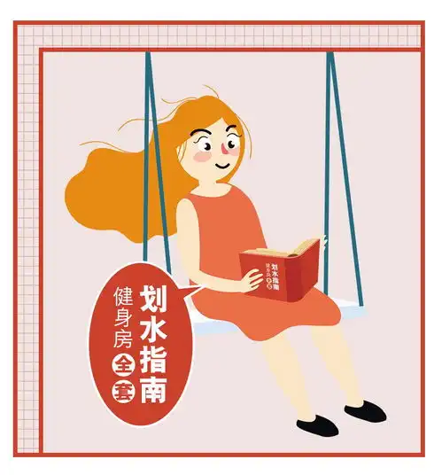 健身房全套划水指南
