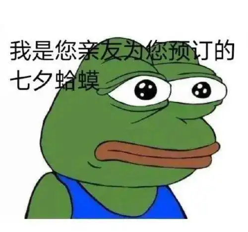 别管什么七夕蛤蟆了,真正的七夕小确信,你知道吗
