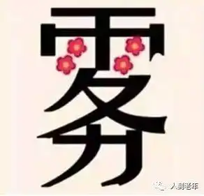 看图猜成语太绝了,我竟然就会3个
