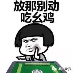 一招学会在牌桌上看透麻友品性
