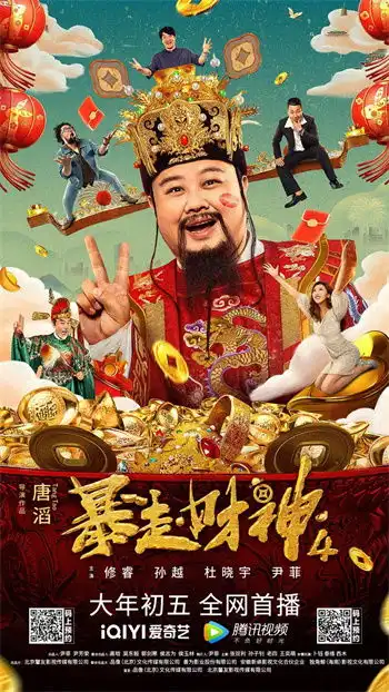 北音毕业生修睿主演喜剧电影暴走财神4爆笑热映中
