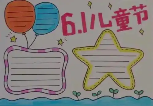六一儿童节手抄报精选文字素材,给孩子收藏
