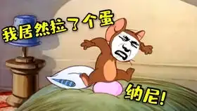 四川方言爆笑听猫和老鼠讲搞笑四川话,笑了
