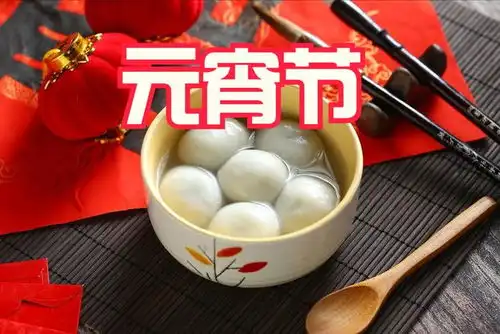 正月十五元宵节,精选了20句祝福话,配图发朋友圈,优雅不俗套
