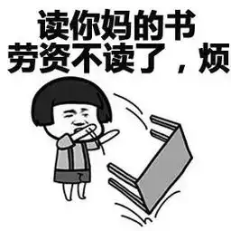 蘑菇头表情包读你妈的书,劳资不读了,烦
