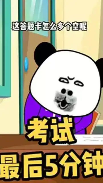 当考试最后5分钟时,你在干嘛搞笑沙雕考试
