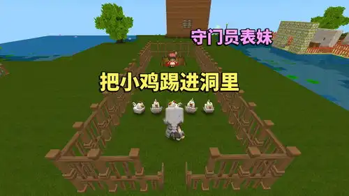 迷你世界把小鸡当球踢进洞里,这种玩法你见过吗
