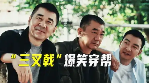 三叉戟爆笑穿帮镜头货拉拉灵魂穿越,老伙计到底拿的几等功
