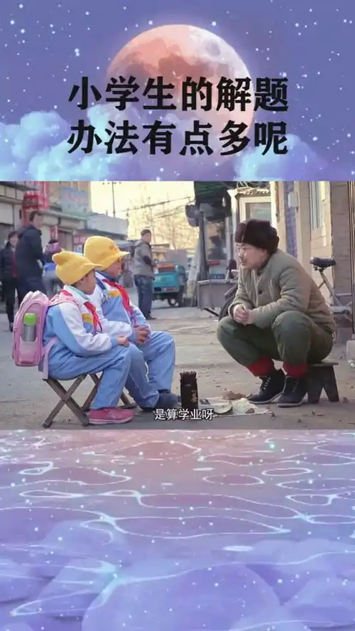 小学生来算命,竟然把算命先生搞懵了
