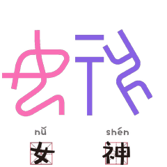 文字当甲骨文变成表情包,可爱极了
