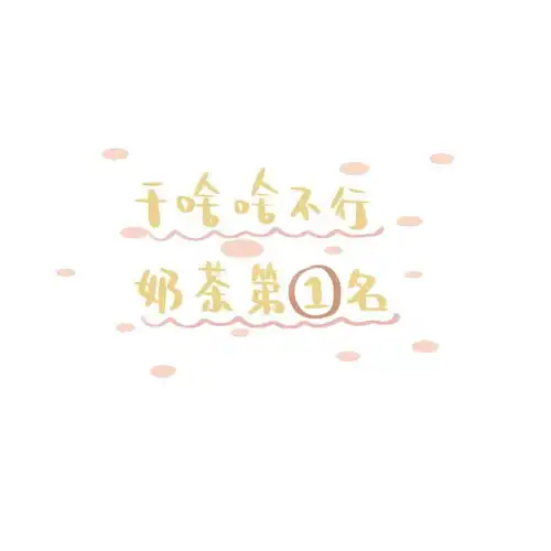 朋友圈背景图ins微信搞笑文字封面图
