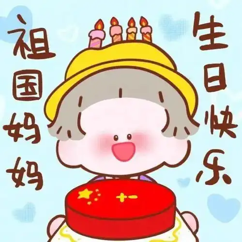 小故事大能量之迎国庆
