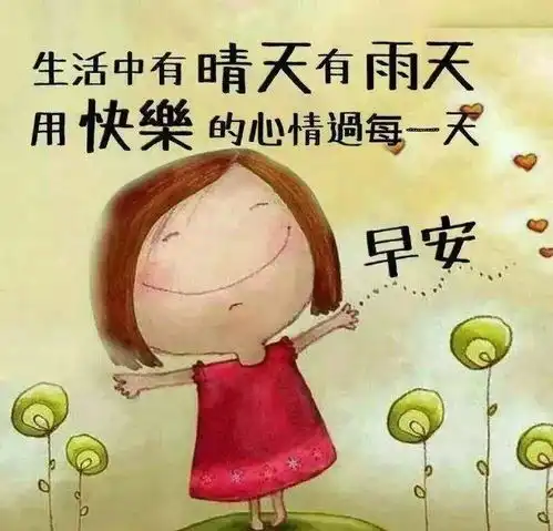 很暖心的早上好清晨问候祝福语表情图片特别温馨的早晨好问候祝福图片精选
