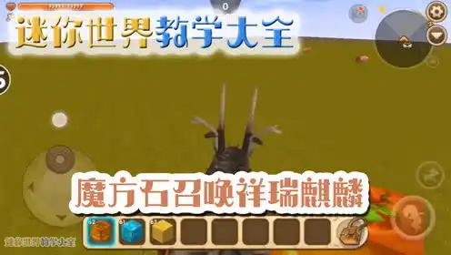 迷你世界教学大全一分钟教你做出魔幻方块召唤祥瑞麒麟,太好玩了
