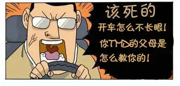 做好司机不骂人从恶搞漫画开始
