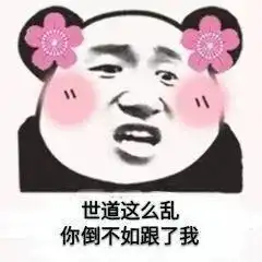搞笑表情包得不到我就骂我

