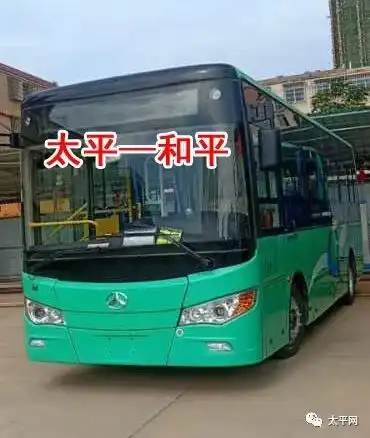 扩散太平至古龙和平今天开通公交车了,票价是
