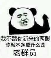 群内大佬的沙雕表情包第七十八期

