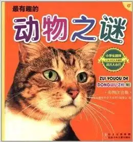小学生趣味科普大本营6最有趣动物之谜
