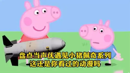 搞笑配音盘点当声优遇见小猪佩奇系列,这还是你看过的动漫吗
