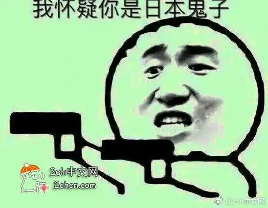 日本网民跟中国人聊天的时候说我是日本鬼子太有趣了
