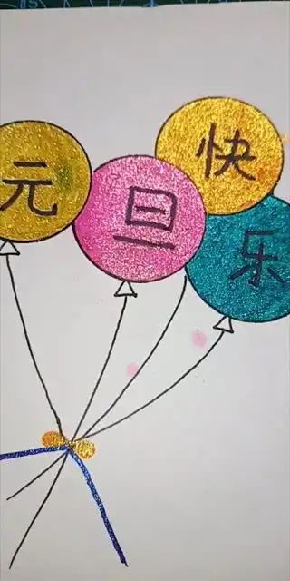 元旦快乐呀

