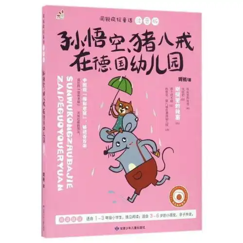 周锐疯狂童话孙悟空猪八戒在德国幼儿园彩图注音版被誉为中国版的猫和老鼠,轻松漫画风的童话故事

