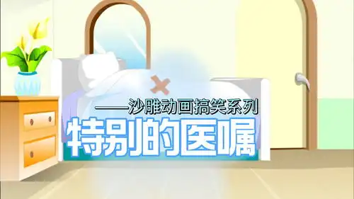 特别的医嘱沙雕动画搞笑系列
