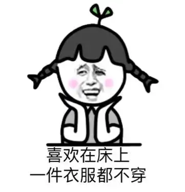 女生在床上的特殊癖好
