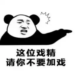 真正的沙雕表情包这位戏精请你不要加戏
