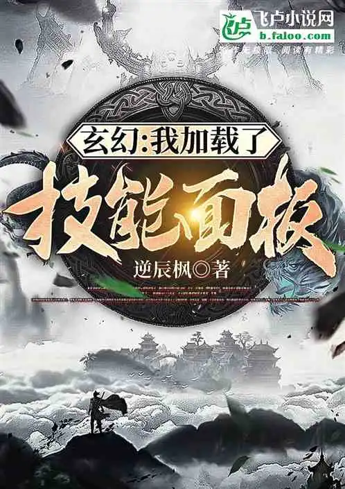 玄幻我加载了技能面板
