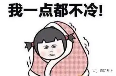 秋裤穿起来河南气温跳水8,还有大风降雨天
