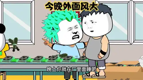 搞笑动画晚上就在厂里面睡吧拉长
