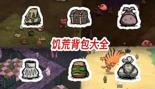 饥荒背包你喜欢哪个背包种类属性和刷新方法,饥荒背包大全
