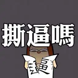 娱乐圈撕逼大战李亚鹏高水平骂王菲张柏芝抱团儿子喷谢霆锋
