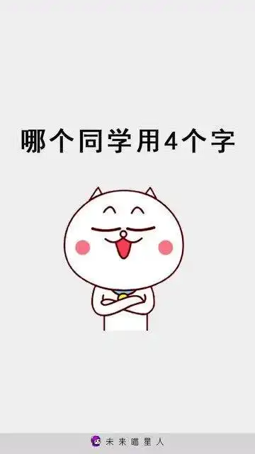 搞笑哪个同学用四个字形容一个人长得特别丑
