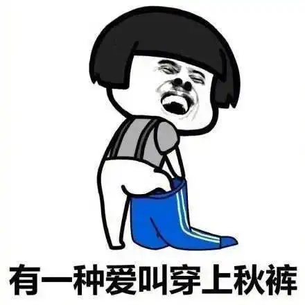 大风降温海淀亲,请把秋天的第一条秋裤安排上
