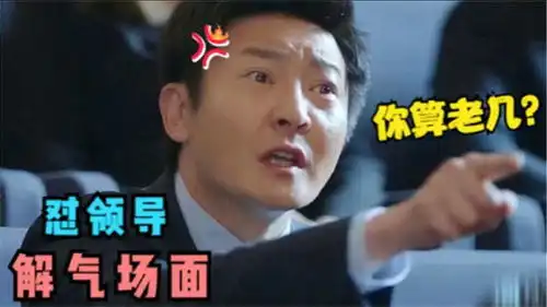爆笑怼领导解气场面,郭京飞怼领导,全程不带一个脏字的,太解气
